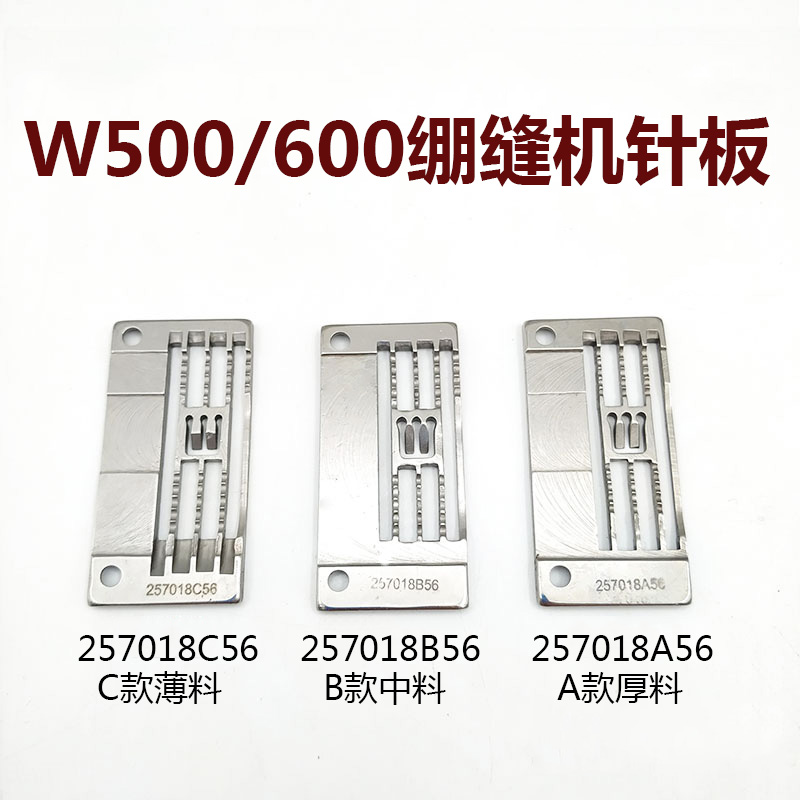 速发W500 W600绷缝机针板三针五线257018B56冚车薄料257018C56针