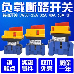 负载断路器转换开关 LW30-25A 32A 40A 63A R3P电源切断负荷隔