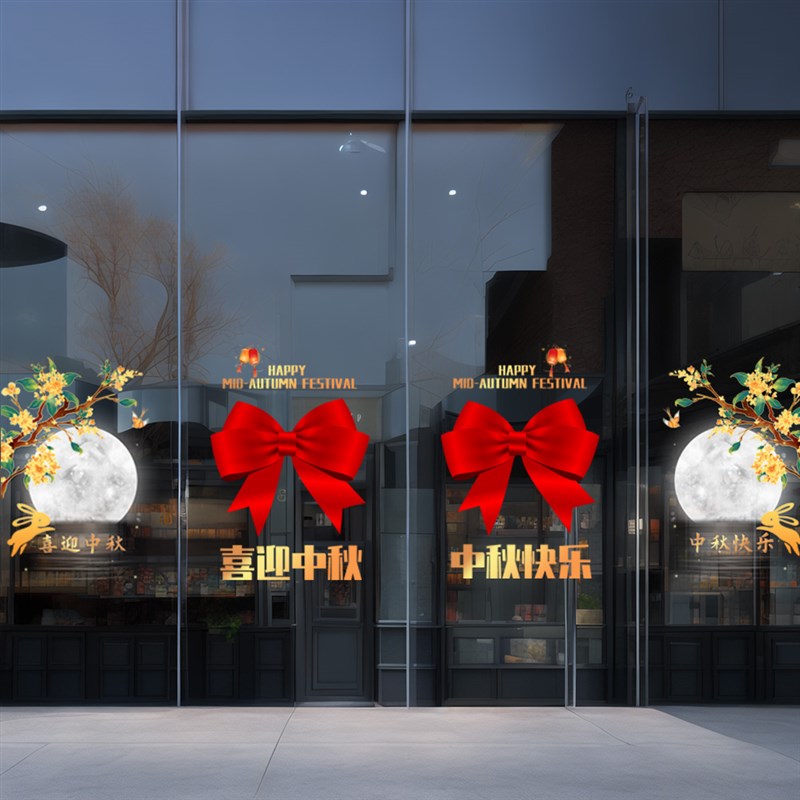 国庆中秋装饰玻璃贴n纸商场珠宝店铺橱窗贴膜主题布置节日窗花贴