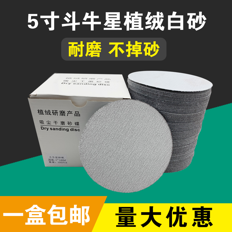 5寸植绒砂纸圆盘白砂125气磨机自粘耐磨打磨抛光片不掉沙比金牛好