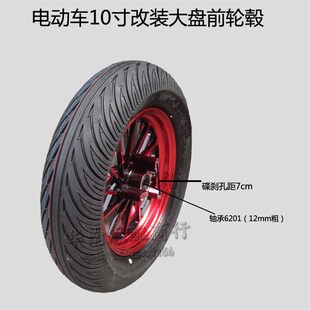 电摩改装配件 迅鹰尚领电动车加宽前轮真空胎鬼三战速大盘前轮毂