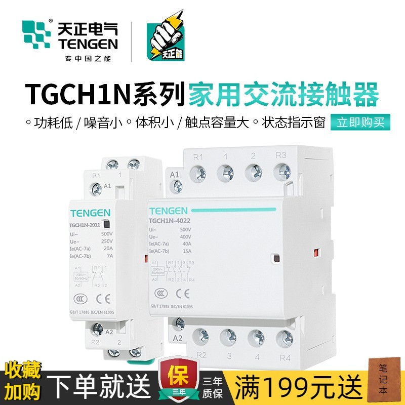 天正TGCH1N小型家用交流接触器单相220V导轨式宾馆空调25A20A40A