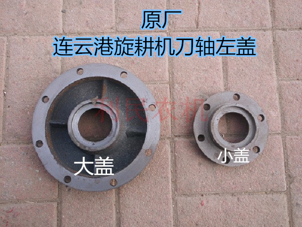 连云港180/200型旋耕机刀轴左盖 (大盖/小盖) 农机配件 包邮