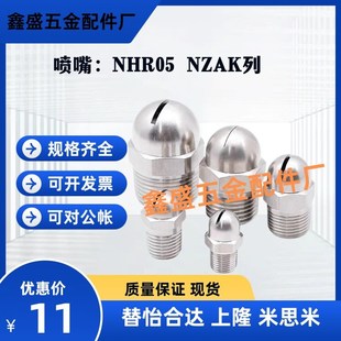 NZAK2 1.2 1.6 0.8 喷嘴NHR05 0.6 NZAK1 NHR05 1.0