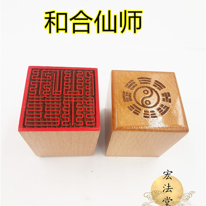 道家印章 九叠篆和合仙师印 单面印 木印 道家法印 道文创用品