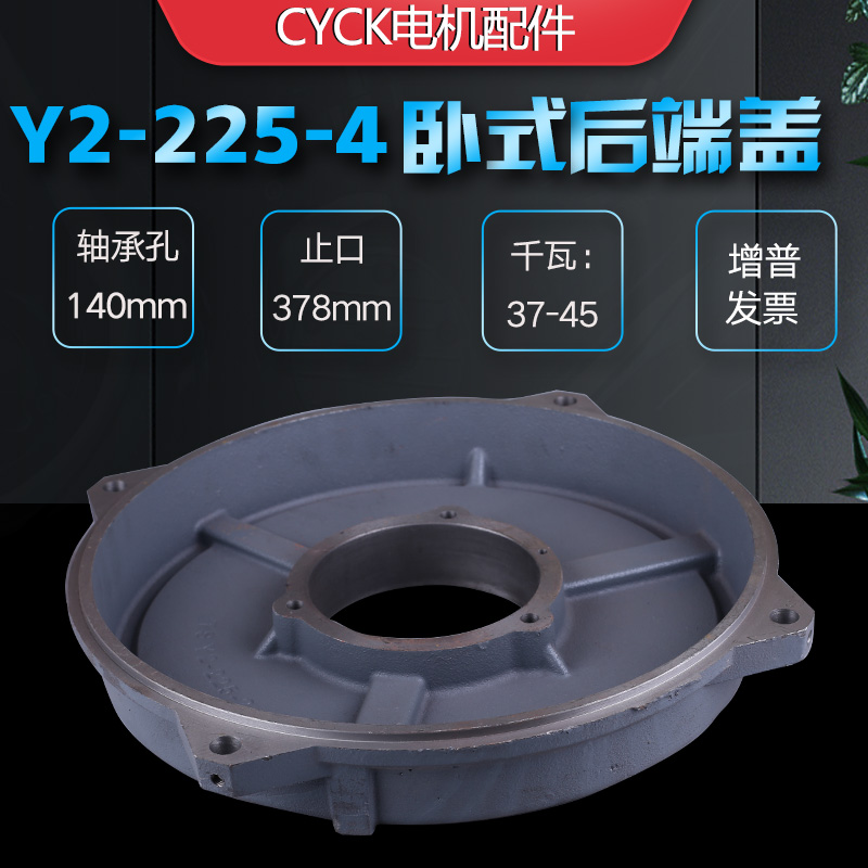 Y2-225S-4 电动机端盖 卧式后端盖Y2-225M-4 轴承孔140mm| 6313