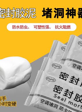 空调孔密封胶泥防水补墙口神器地漏马桶底部泥胶补漏堵洞防火防水
