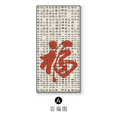 饰画过道走竖版 入户玄关装 挂百福图红色福廊字喜庆现货 新中式 新款