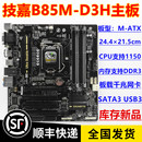 b85m d3h 支持4790K 1150主板 无上机史 Gigabyte 一年包换 技嘉