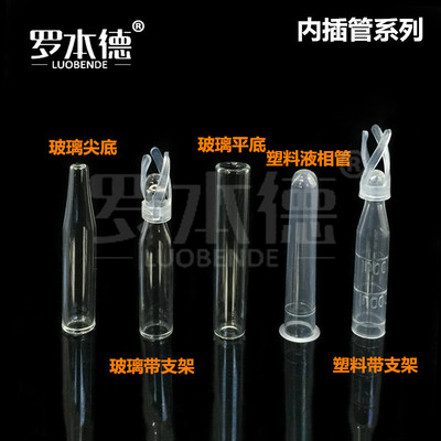 塑料 玻璃 样品管液相管 进样瓶内插管 色谱瓶套管 内衬管带支架