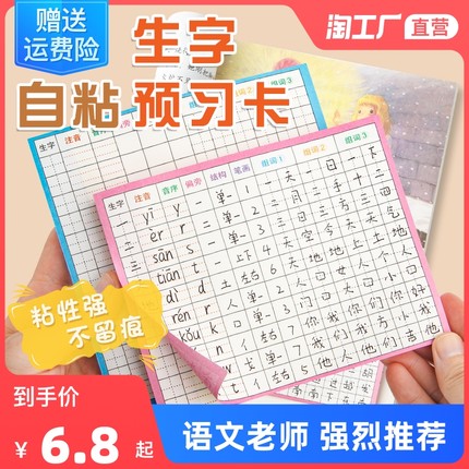 生字预习卡语文小学生一年级二三年级四五六通用上册下册自粘生字