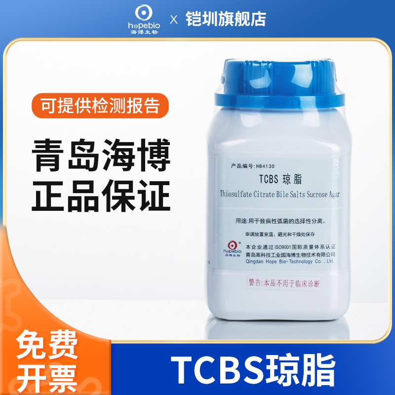 青岛海博HB4130 TCBS琼r脂弧菌培养基水产细菌检测培养实验室干-封面