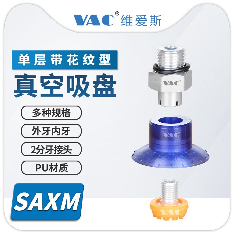 SAXM20/30/40/50/60/80/100聚氨酯材料耐油耐摩擦汽车零配件吸盘