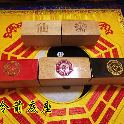 道用品 令箭底座 令牌底座 仙字底座 八卦底座 令字底座