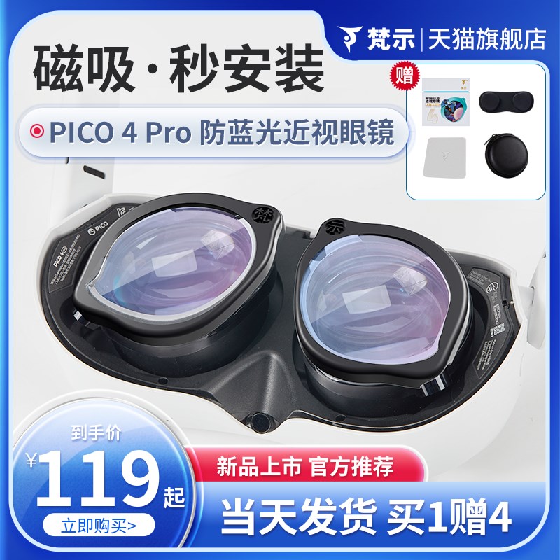 梵示适配PICO 4 Pro近视眼镜片散光定制磁吸镜片防蓝光非球面VR配