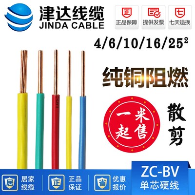 津达线缆阻燃BV1.5 2.5 单芯硬线国标纯铜电线可裁零散剪一米起售