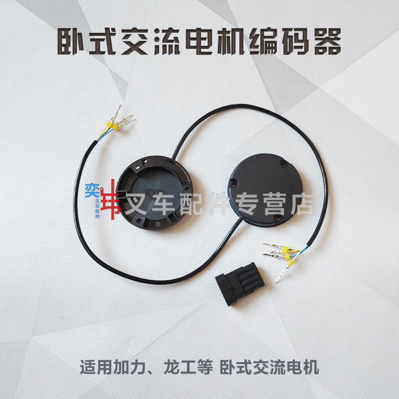 加力龙工电动堆高车地牛驱动电机编码器 卧式交流电机编码器