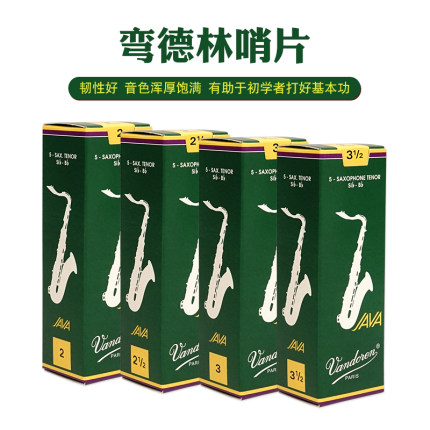 Vandoren弯德林哨片JAVA绿盒次中音萨克斯I2.0/2.5/3号爵士流行降