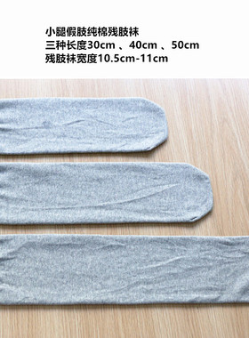 小腿假肢残肢袜套 纯棉加厚下肢假肢用袜子 残疾人小腿袜 义肢袜