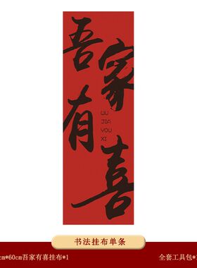 新中式吾家有喜卷轴无纺布结婚挂轴晨袍拍照背景布置订Z婚喜字挂