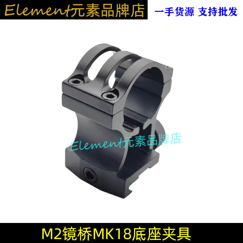 【M2镜桥】MK18底座夹具战术手电筒支架30mm金属电筒夹20mm导轨