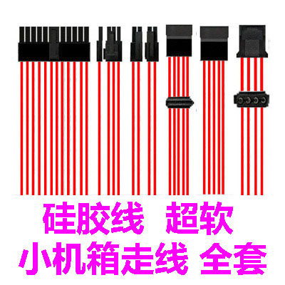 小机箱定制线 硅胶线 全模组电源超软模组线  电脑主机模组电源线