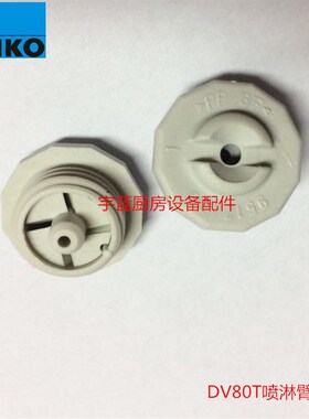 迈科MEIKO洗碗机配件DV80TM/UH500洗碗机喷淋臂喷嘴堵(9517406