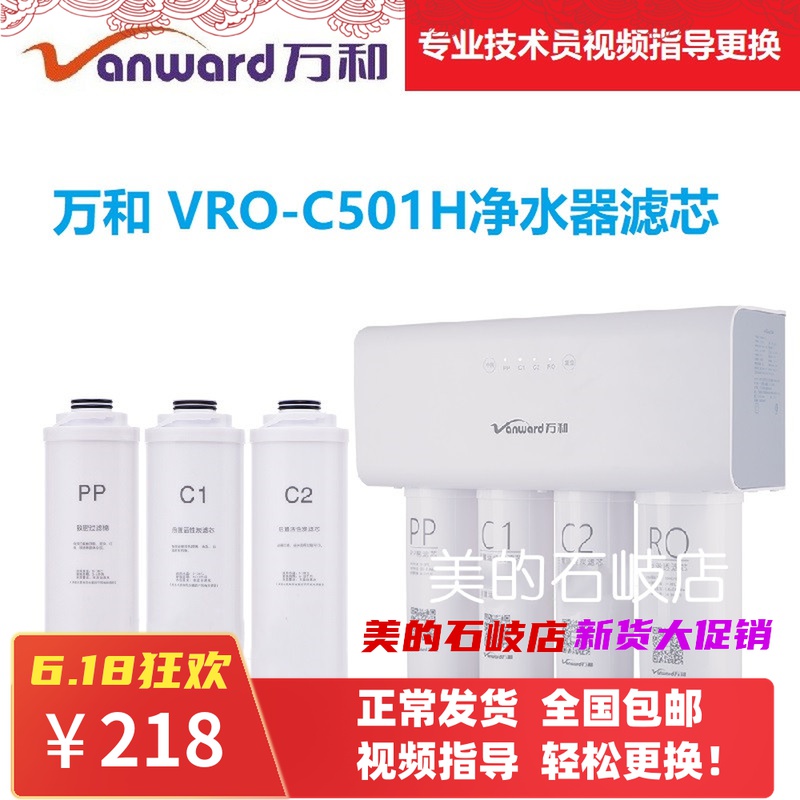 适配万和净水器万和VRO-C501H/一体PP棉活性炭RO膜过滤.反渗透滤