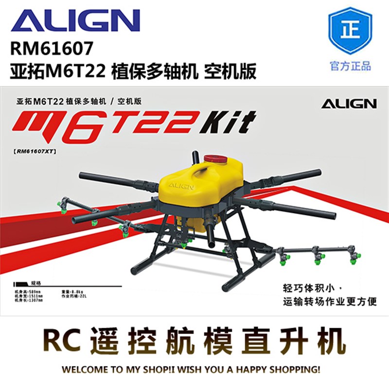 亚拓M6T22 6轴植保p多轴机 空机版机架  农作物撒药 施肥 除虫喷