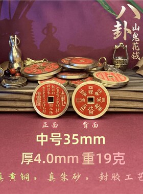 小众高货纯黄铜山鬼花钱古币大号真朱砂手工填涂描绘龙年山鬼铜钱
