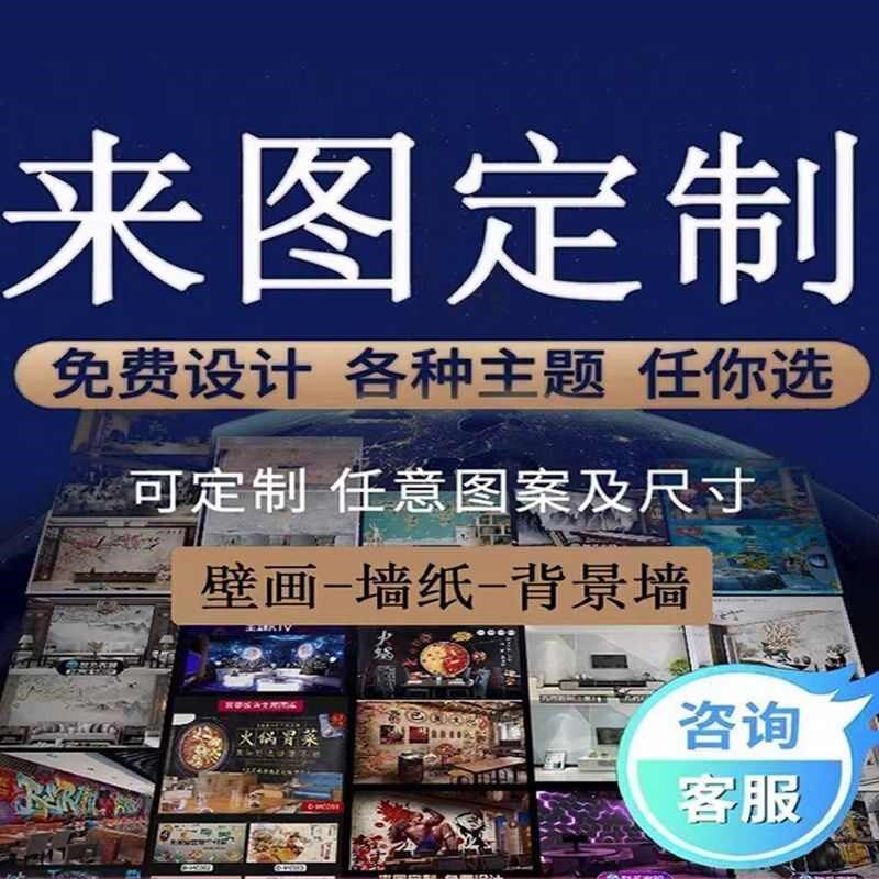 墙纸来图设计壁画背景墙壁纸订做壁布网红店工装墙布展厅壁布