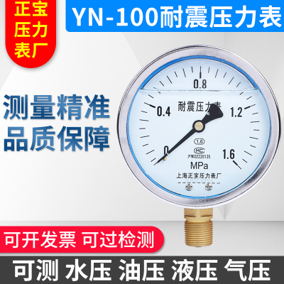 上海正宝耐震压力表YN-100油压液压气压水压1.6mpa径向真空负压表