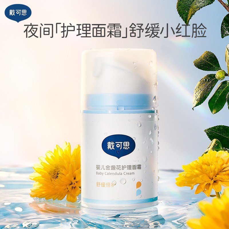 【姜十七推荐】戴可思早晚面霜婴儿金盏花护理面霜特润霜宝宝面霜