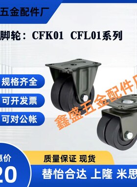 替怡合达脚轮CFK01-D40/50/63/75 CFL01-D20/50/63/75