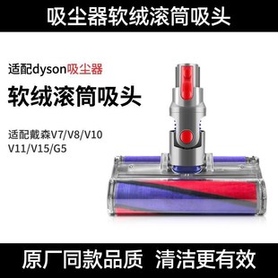 适用于dyson戴森吸尘器配件吸头V7V8V10V11V1T5软绒地刷配件家用