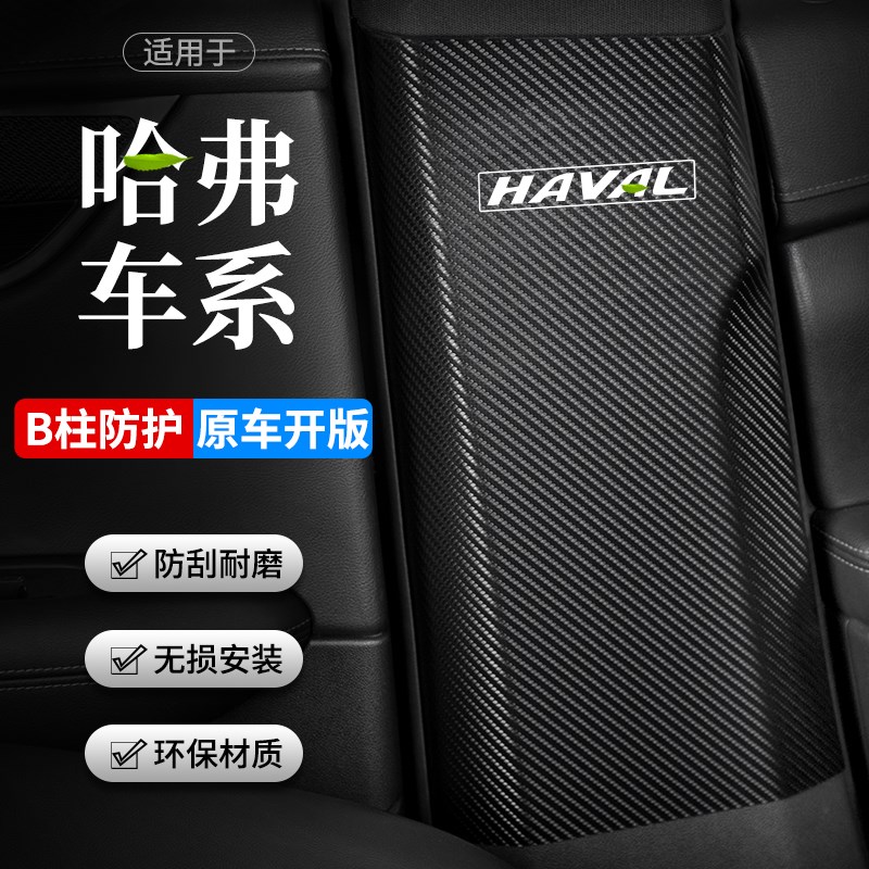 适用哈弗H6国潮版第三代汽车B柱防踢垫S运动安全带防撞条防护用品