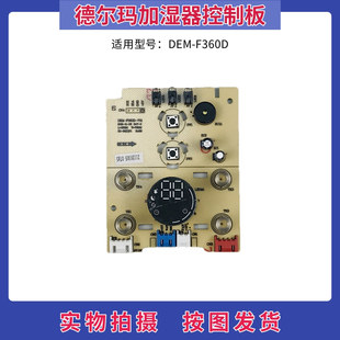 德尔玛净化加湿器配件线路板DEM-F360D控制板触摸板 显示板灯板