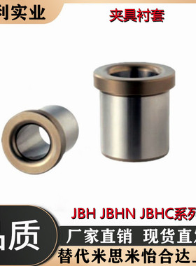 夹具衬套 带肩型JBH JBHN JBHC2 3 4 5 6 8 10-12 15 16 20 25