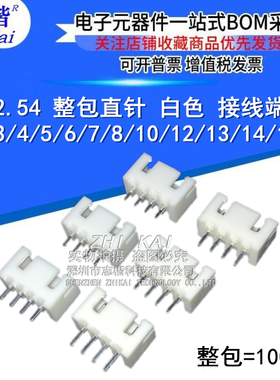 XH2.54 整包直针 白色 接线端子2/3/4/5/6/7/8/10/12/13/15P 铜脚
