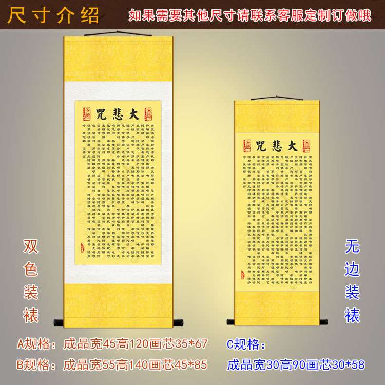 大悲挂画 千手千眼无碍大悲心陀罗尼字画 佛经竖咒版卷轴装饰字画