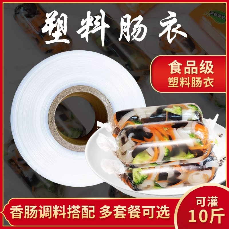 爱哦塑料肠c衣折径80粗皮腿肘花皮蛋肠肠衣香肠衣自制灌肠食品级