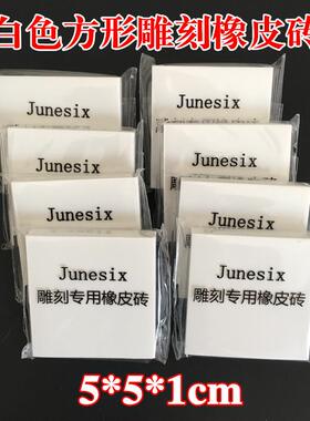 5*5*1cm白色正方形橡皮砖DIY高端雕刻用橡皮砖手工印章图章材料