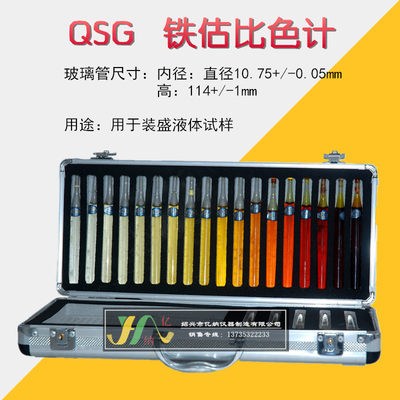 新品铁钴比色计 比色剂 QSG铁钴比色计