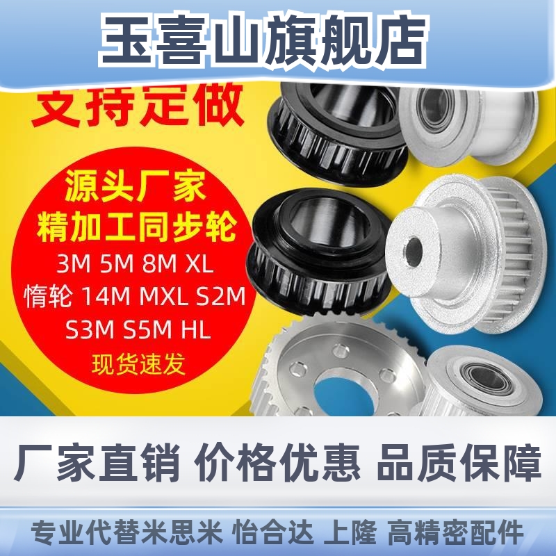 同步轮玉喜山3M5M8M14同步带轮2GTS2MS带MS5M铝钢LHMXL轮AT5AT10