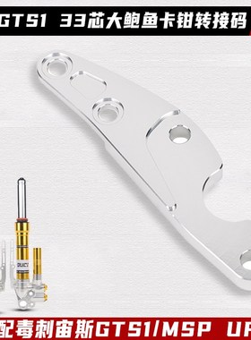 毒刺宙斯GTS1前减震33芯大鲍鱼码220转接码MSP UF2前减震连接码