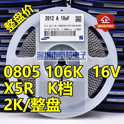 整盘价 贴片电容0805 106K 16V 10uF X5R K档 10% 陶瓷电容 2K/盘