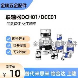 D20 D25 D55 D12 D70 D44 D16 DCC01 替怡合达联轴器DCH01 D32