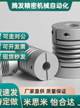 替代米斯米 同款 波纹管式联轴器-夹持型 CPFCB-D20-D25-D3--D14