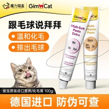 麦芽化毛球猫草鱼油宠物成幼猫护肠排毛 Gimborn俊宝猫咪化毛膏