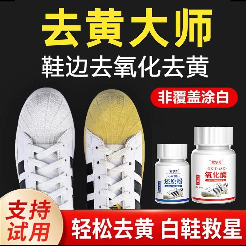 小白鞋去黄去氧化还原剂鞋子鞋边发黄清洗去污增白氧化酶洗鞋神器,洗护清洁剂/卫生巾/纸/香薰,鞋油,淘宝优惠券,粉丝福利购,淘宝优惠卷